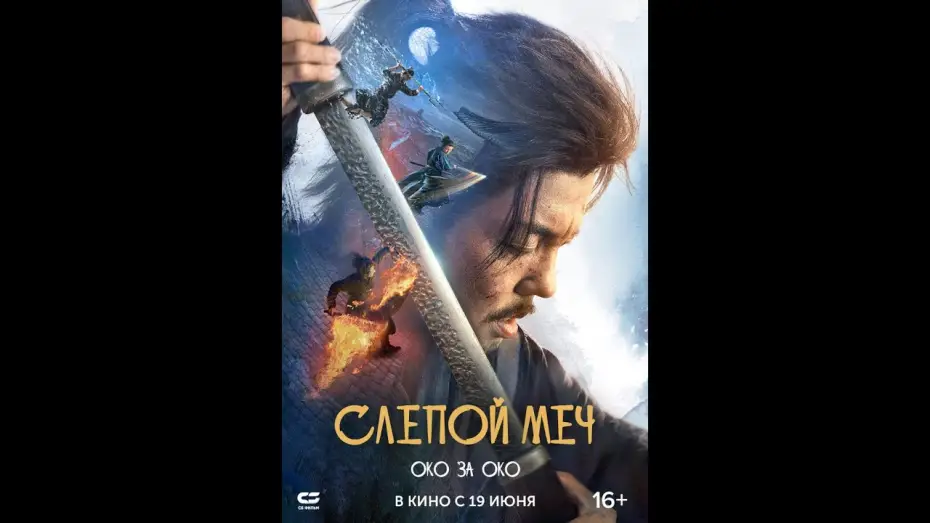 Watch film Eye for an Eye 2 | Слепой меч  Око за око|Трейлер | Новый фильм 2025