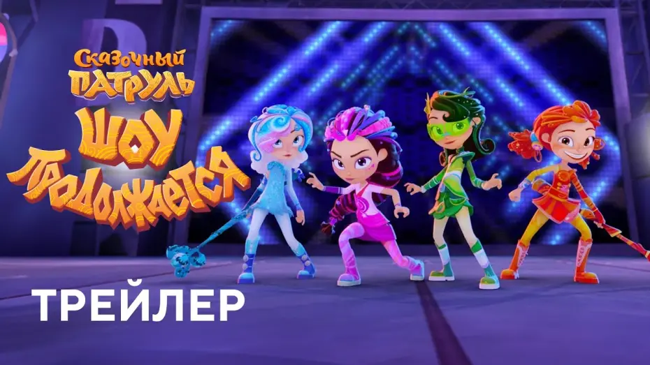 Watch film Сказочный патруль. Шоу продолжается | Сказочный патруль. Шоу продолжается | Трейлер
