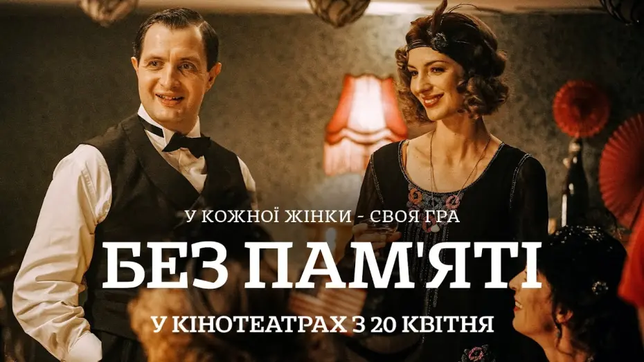 Watch film Loving Memories | "БЕЗ ПАМ&rsquo;ЯТІ" Офіційний трейлер. У КІНОТЕАТРАХ з 20 КВІТНЯ 2023
