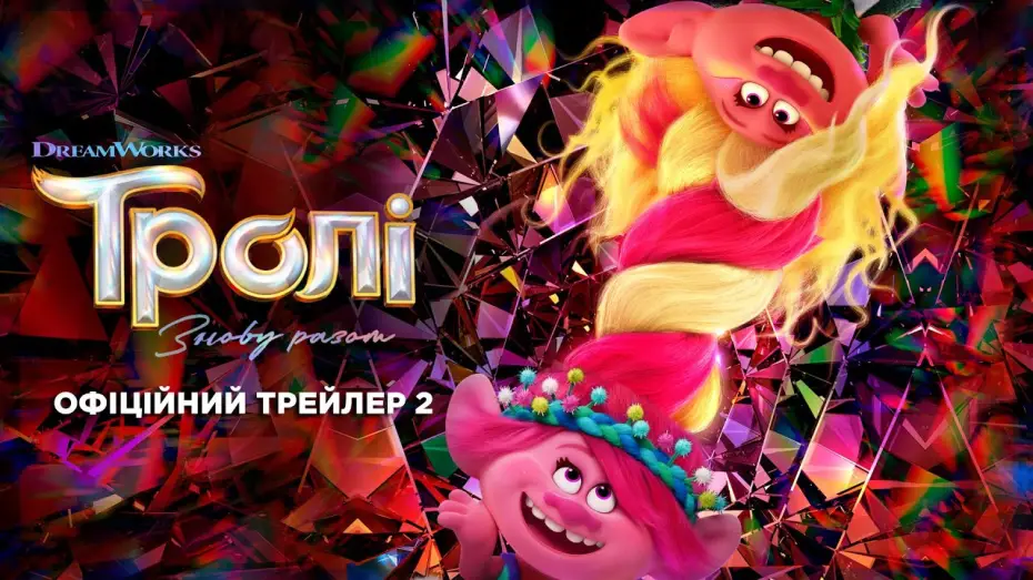 Watch film Trolls Band Together | Офіційний трейлер №2