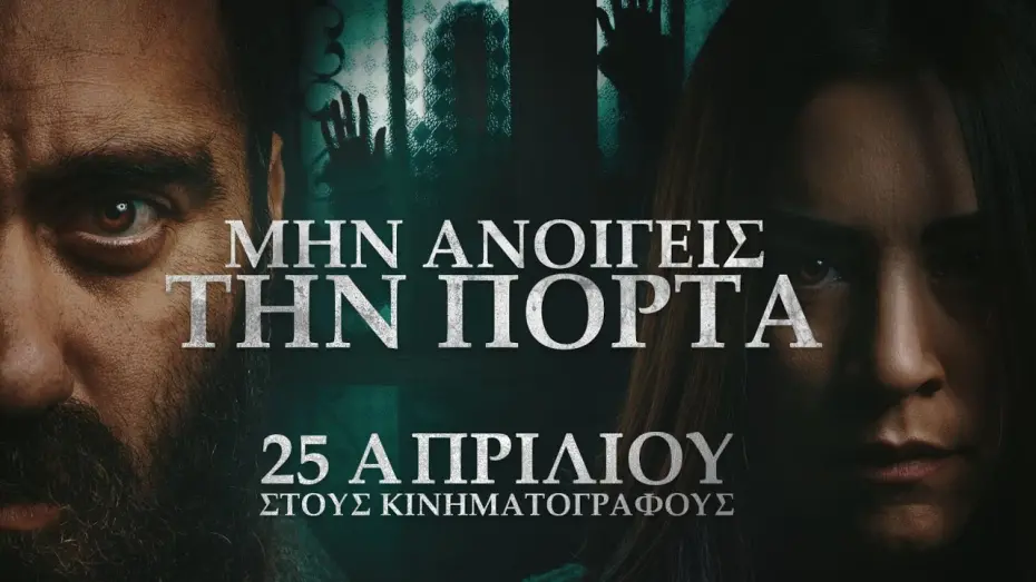 Watch film Don't Open the Door | &Mu;&Eta;&Nu; &Alpha;&Nu;&Omicron;&Iota;&Gamma;&Epsilon;&Iota;&Sigma; &Tau;&Eta;&Nu; &Pi;&Omicron;&Rho;&Tau;&Alpha; - trailer