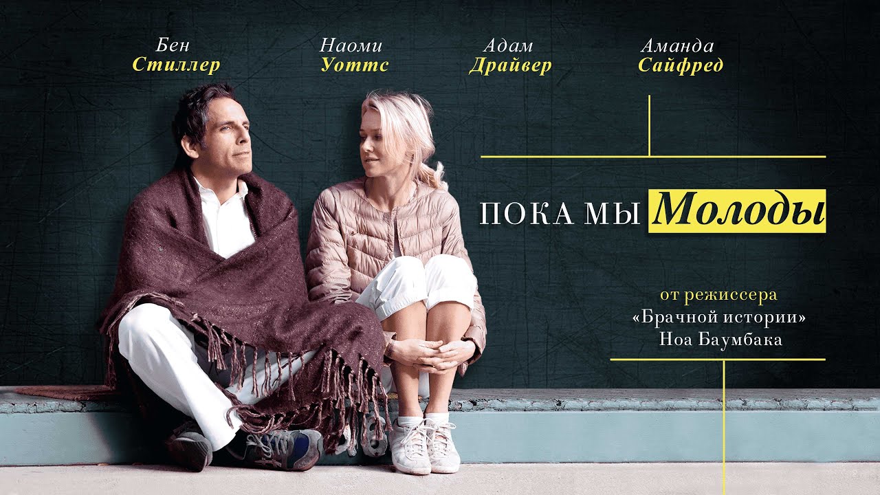 Watch film While We're Young | Трейлер №1