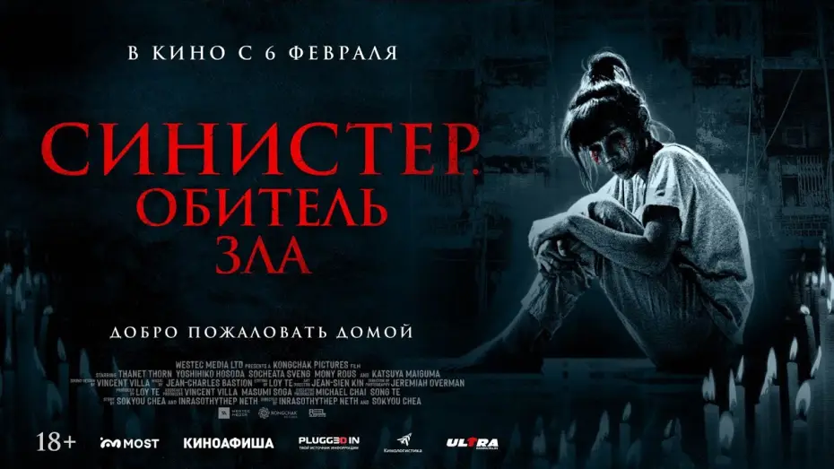 Watch film Tenement | СИНИСТЕР. ОБИТЕЛЬ ЗЛА