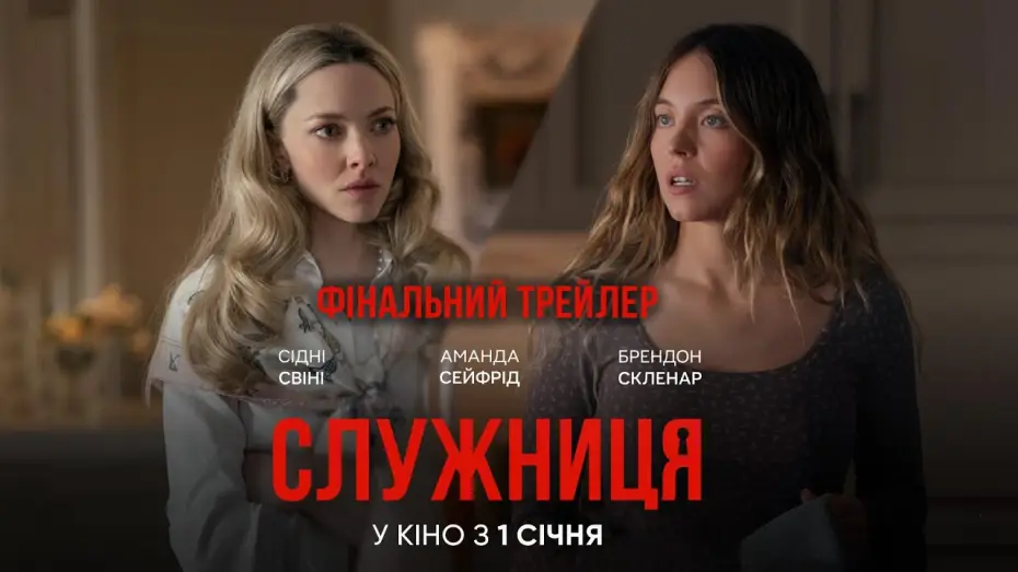 Watch film The Housemaid | Фінальний трейлер