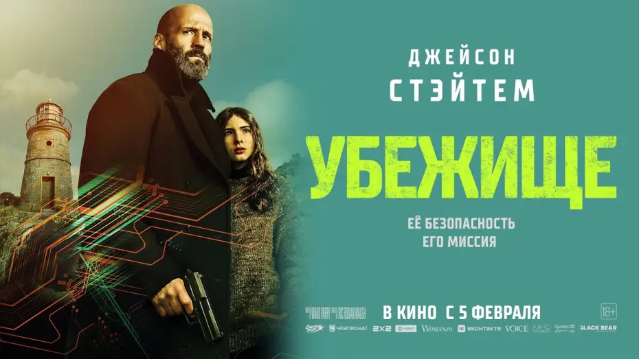 Watch film Shelter | &laquo;УБЕЖИЩЕ&raquo; в кино с 5 февраля.