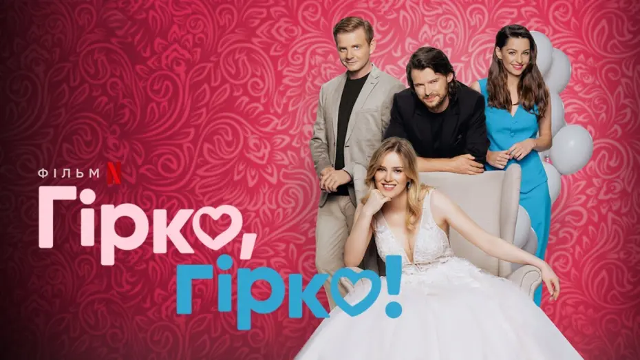 Watch film Kiss, Kiss! | Гірко, гірко! | Український трейлер | Netflix