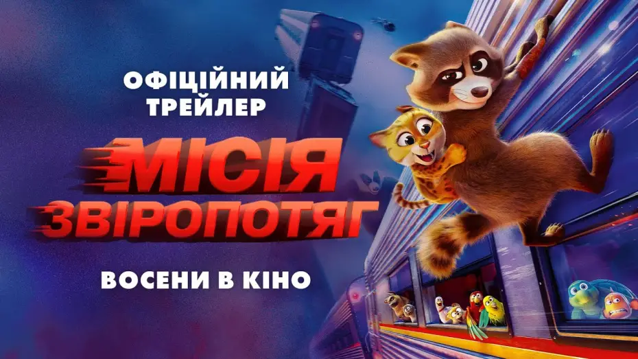 Watch film Pets on a Train | Офіційний трейлер