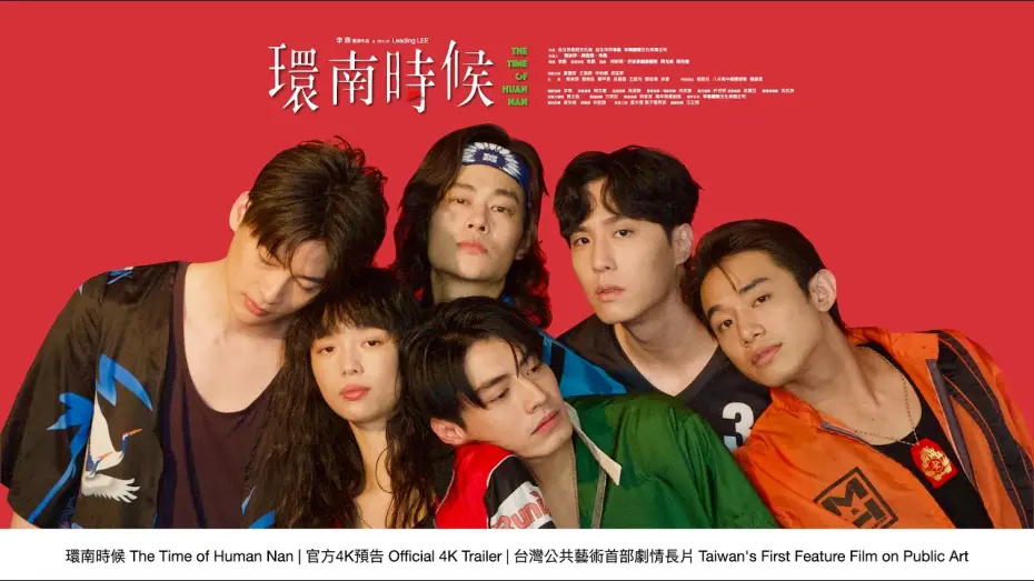 Watch film The Time of Huannan | 環南時候 THE TIME OF HUANNAN｜官方預告4K｜台灣公共藝術史首部劇情長片Taiwan's First Feature Film on Public Art