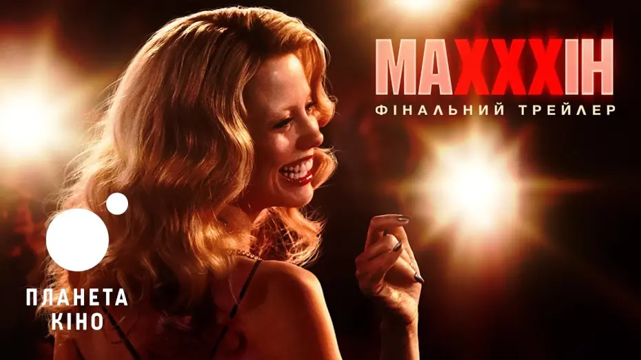 Watch film MaXXXine | МаХХХін - фінальний трейлер (український)