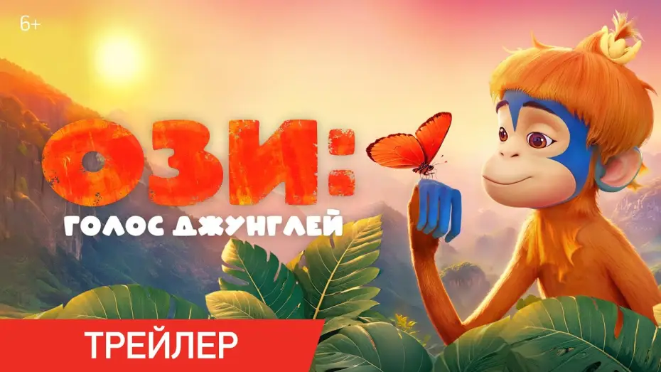 Watch film Ozi: Voice of the Forest | Ози: Голос джунглей | Трейлер