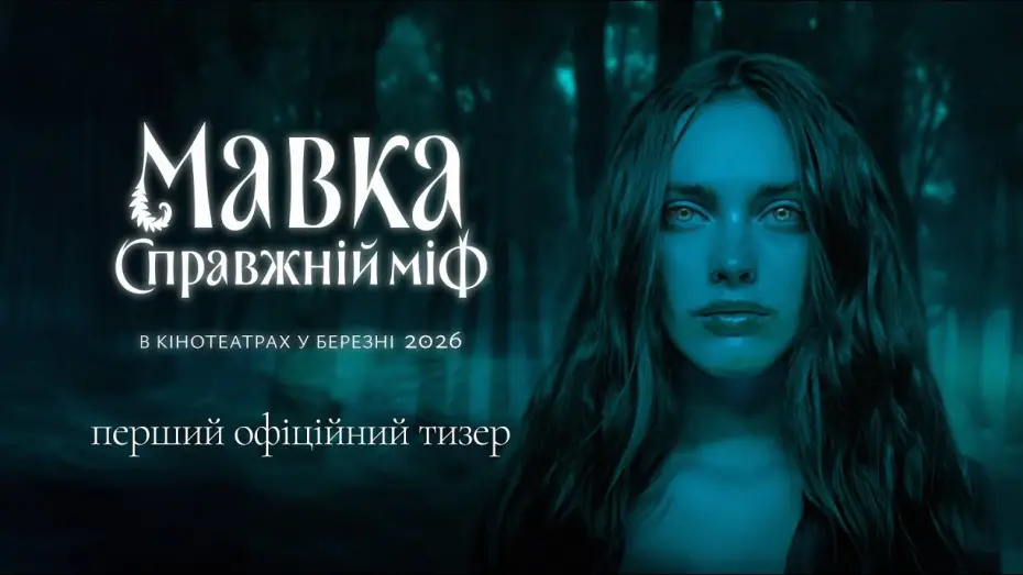 Watch film Mavka. A Real Myth | Офіційний тизер
