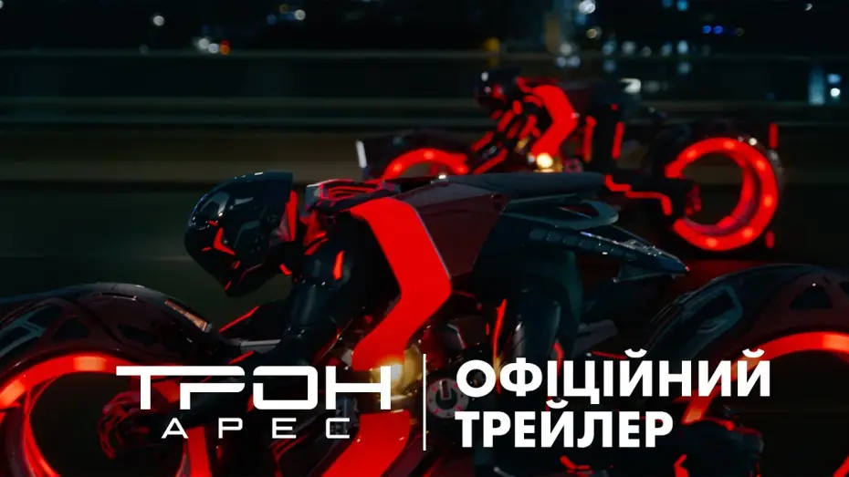 Watch film TRON: Ares | Офіційний український трейлер №2