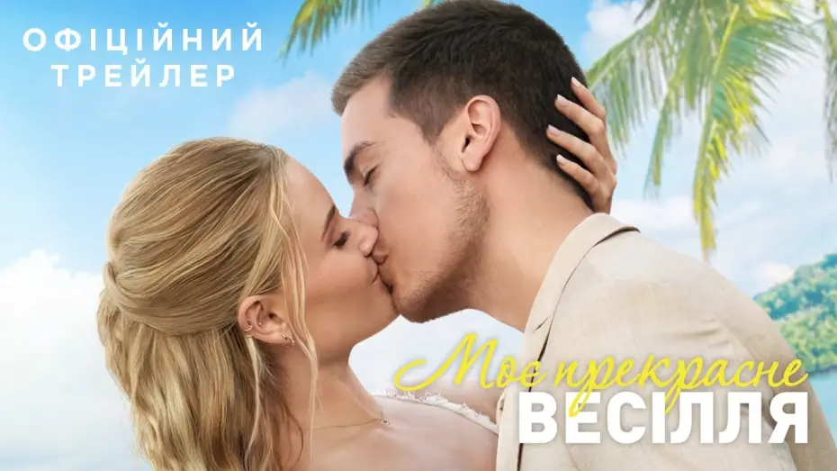 Watch film Beautiful Wedding | Офіційний трейлер