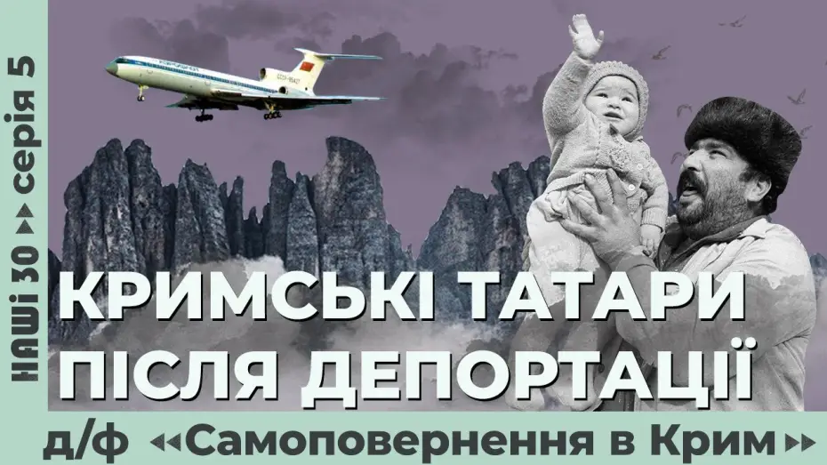 Watch film Self-Return to Crimea | Кримські татари після депортації. Д/ф &laquo;Самоповернення в Крим&raquo; | Наші 30