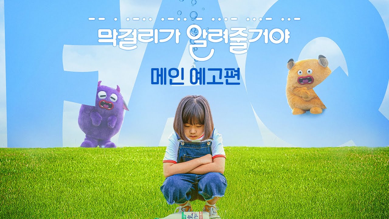 Watch film FAQ | [막걸리가 알려줄거야] 메인 예고편