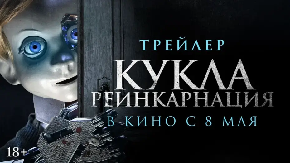 Watch film Rob1n | Кукла. Реинкарнация | Трейлер | В кино с 8 мая