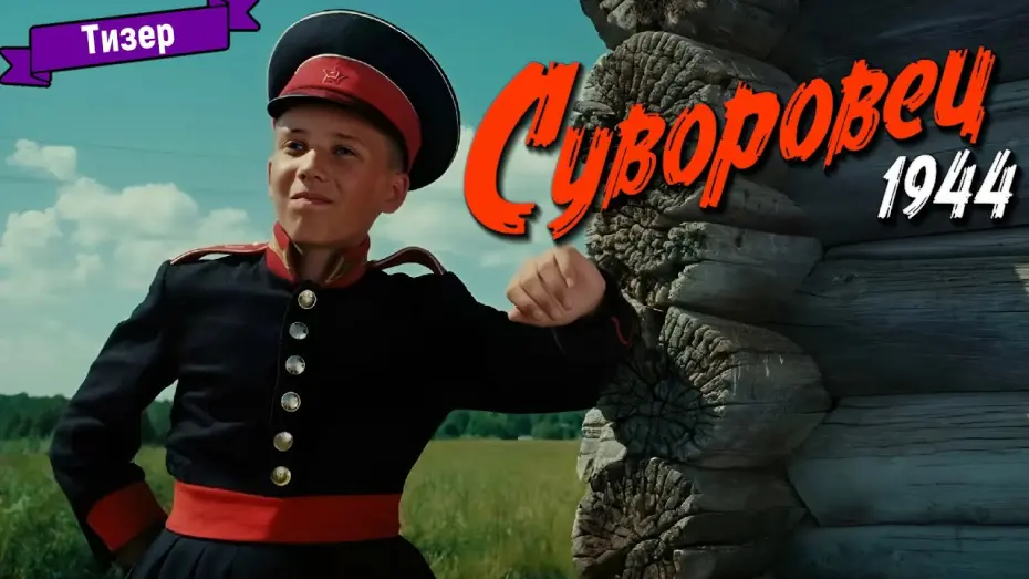 Watch film Suvorovets 1944 | Суворовец 1944 &mdash; тизер