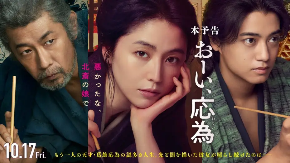 Watch film Hokusai's Daughter | 『おーい、応為』10.17 Fri [本予告] 長澤まさみ&times;髙橋海人&times;永瀬正敏