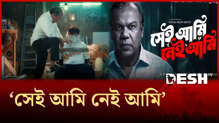 Watch film Sei Ami Nei Ami | সাইকোলজি থ্রিলার ধাঁচের নাটকে ফজলুর রহমান বাবু | Desh TV Entertainment