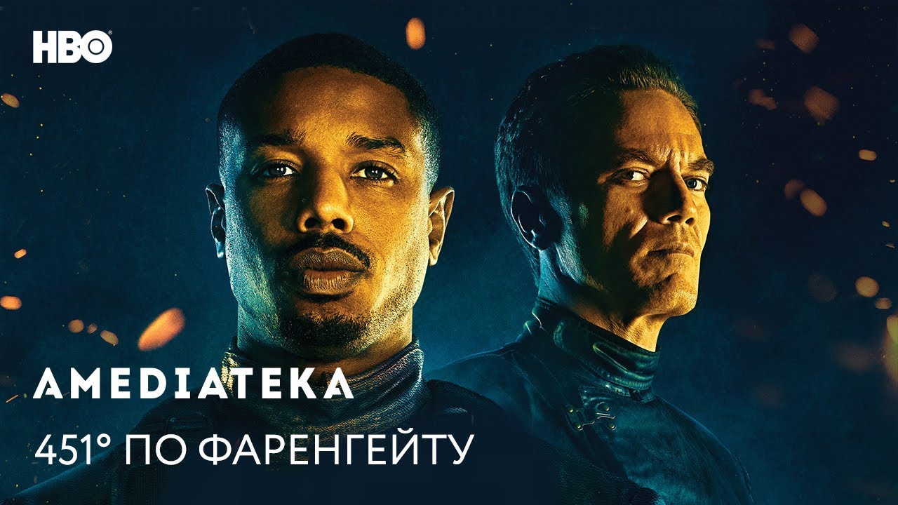 Watch film Fahrenheit 451 | 451&deg; по Фаренгейту | Fahrenheit 451 | Трейлер