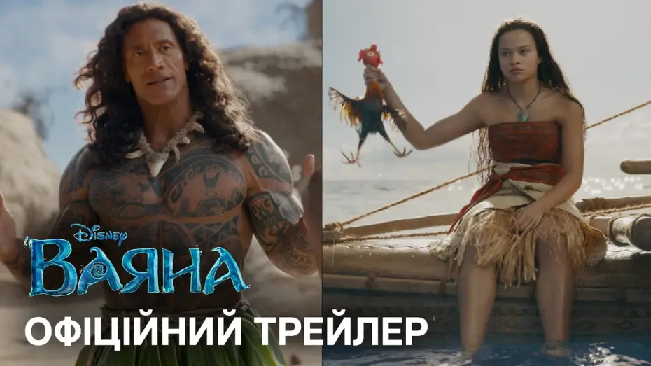Watch film Moana | Офіційний український трейлер