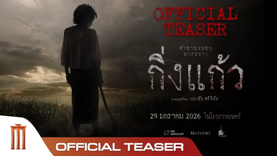 Watch film King Keaw | กิ่งแก้ว - Official Teaser