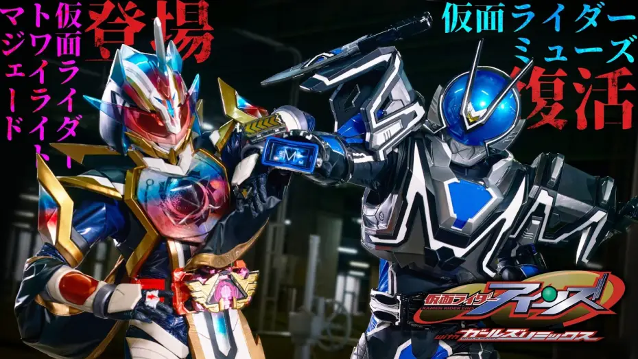 Watch film Kamen Rider Eins with Girls Remix | 【予告】仮面ライダーアインズ　ｗｉｔｈガールズリミックス（３０秒）