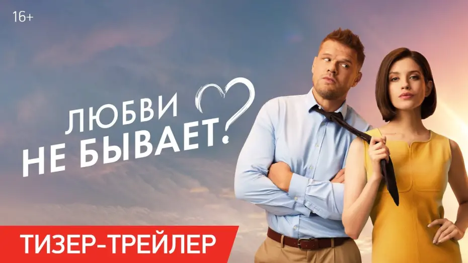 Watch film Любви не бывает? | Любви не бывает? | Тизер-трейлер | В кино с 1 мая