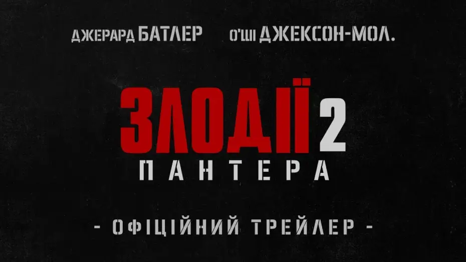 Watch film Den of Thieves 2: Pantera | Офіційний трейлер