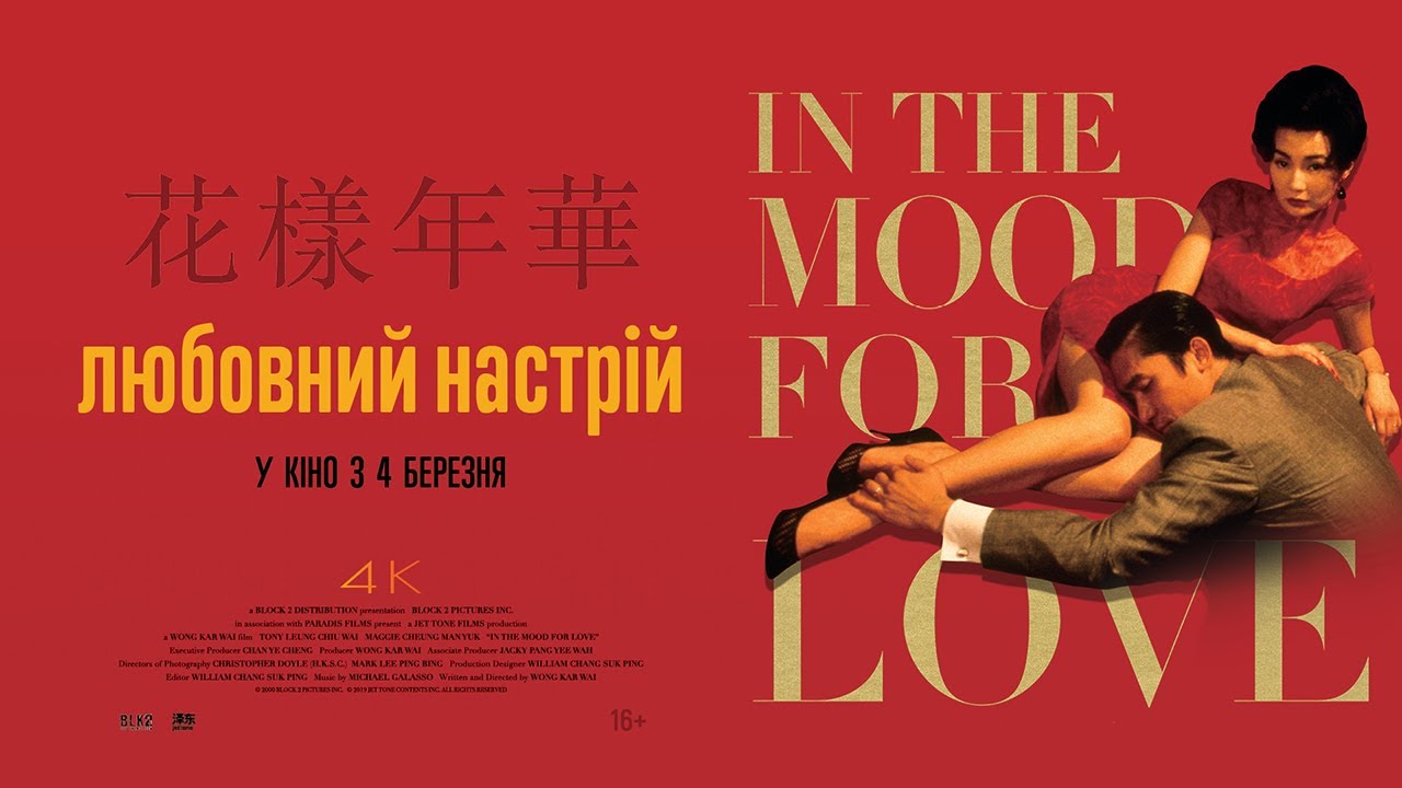 Watch film In the Mood for Love | ЛЮБОВНИЙ НАСТРІЙ / IN THE MOOD FOR LOVE, 花樣年華, офіційний український трейлер, 2021