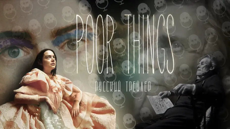 Watch film Poor Things | БЕДНЫЕ-НЕСЧАСТНЫЕ // РУССКИЙ ТРЕЙЛЕР // POOR THING // БЕДНЯЖКИ