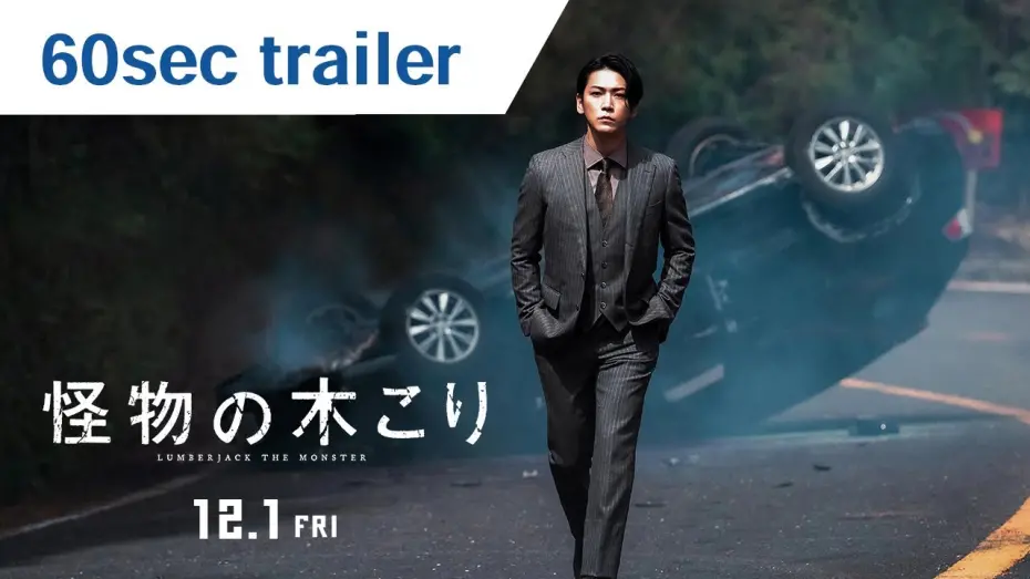 Watch film Lumberjack the Monster | 60 Second Trailer [English Subtitles]