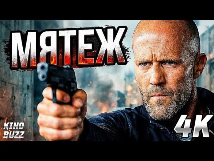 Watch film Mutiny | ДЖЕЙСОН СТЭЙТЕМ в новом боевике МЯТЕЖ (2026) &mdash; Обзор и Дата выхода | MUTINY