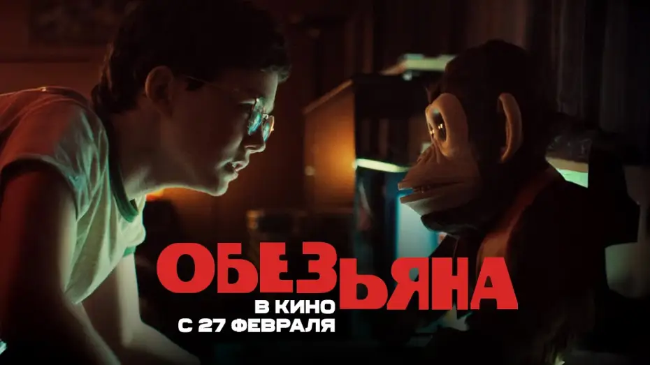 Watch film The Monkey | Обезьяна. Ролик. В кино с 27 февраля. HD  18+