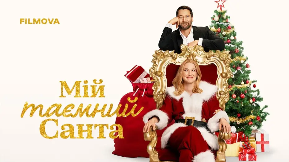 Watch film My Secret Santa | Український дубльований трейлер