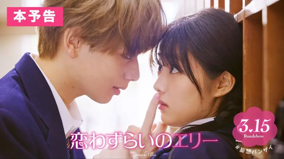 Watch film Lovesick Ellie | 『恋わずらいのエリー』本予告(60秒) 3.15（Fri.）ROADSHOW