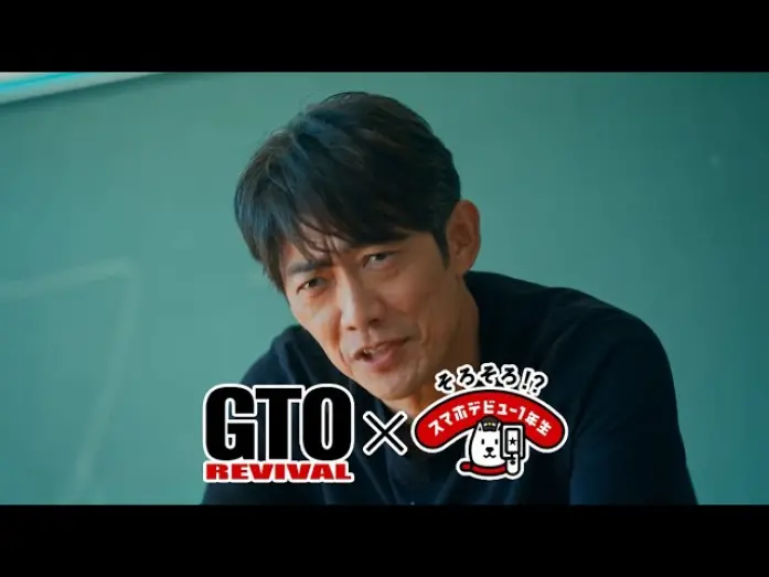 Watch film GTO Revival | スマホデビュー1年生&times;GTOリバイバル「スマホデビュー授業」篇（30秒）