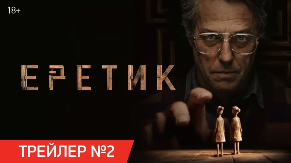 Watch film Heretic | Еретик | Трейлер №2