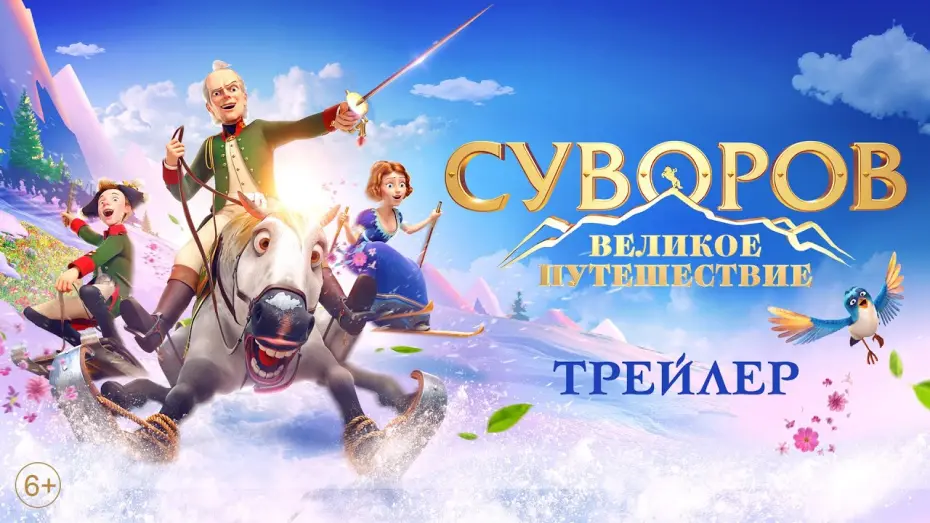 Watch film The Swiss Adventure | Суворов. Великое путешествие - Трейлер