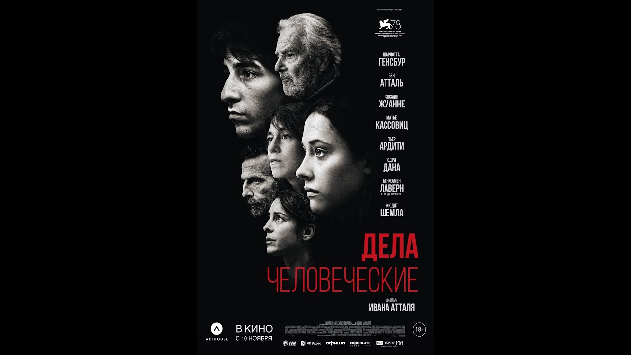 Watch film The Accusation | трейлер французского триллера Ивана Атталя ДЕЛА ЧЕЛОВЕЧЕСКИЕ, в кино с 10 ноября