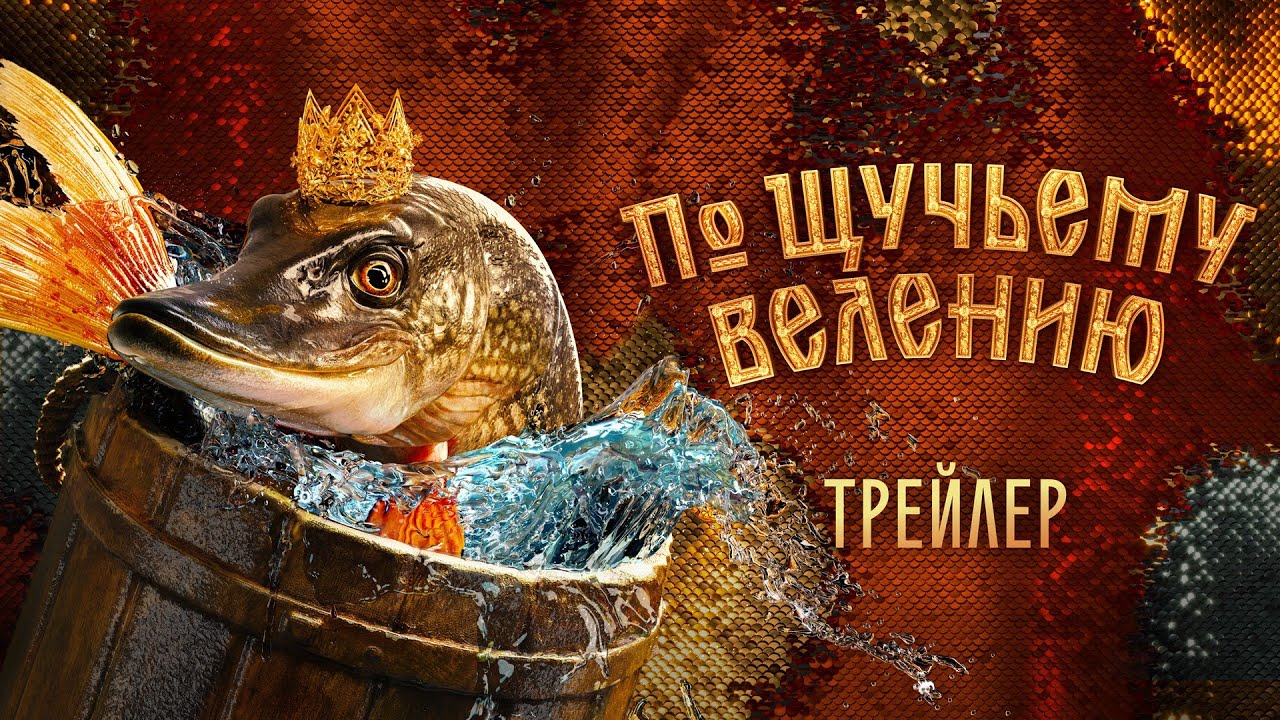 Watch film Wish of the Fairy Fish | По щучьему велению | Трейлер