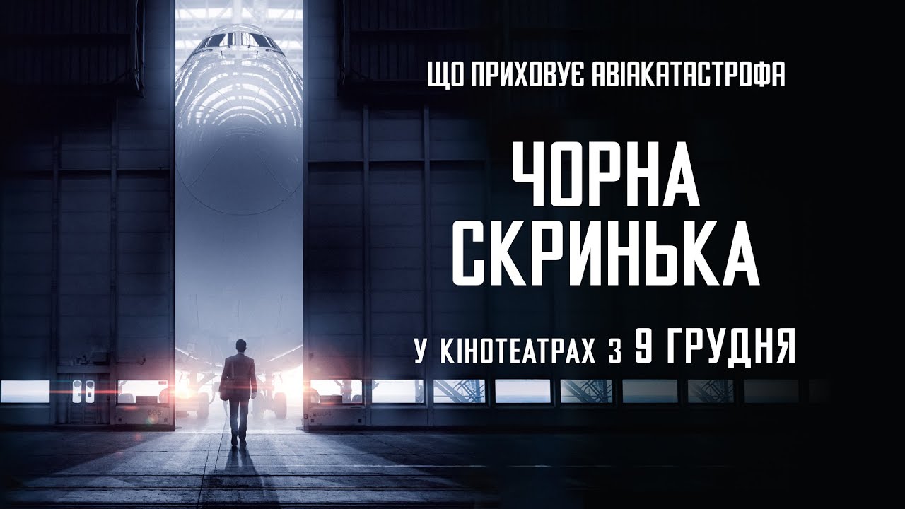 Watch film Black Box | Фільм-катастрофа "ЧОРНА СКРИНЬКА" Офіційний трейлер. У КІНОТЕАТРАХ з 9 ГРУДНЯ 2021