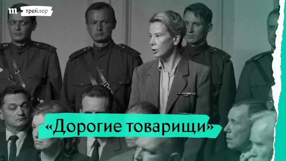 Watch film Dear Comrades! | «Дорогие товарищи!», трейлер