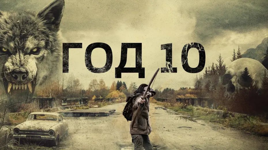 Watch film Year 10 | Год 10 - Русский трейлер (2024)