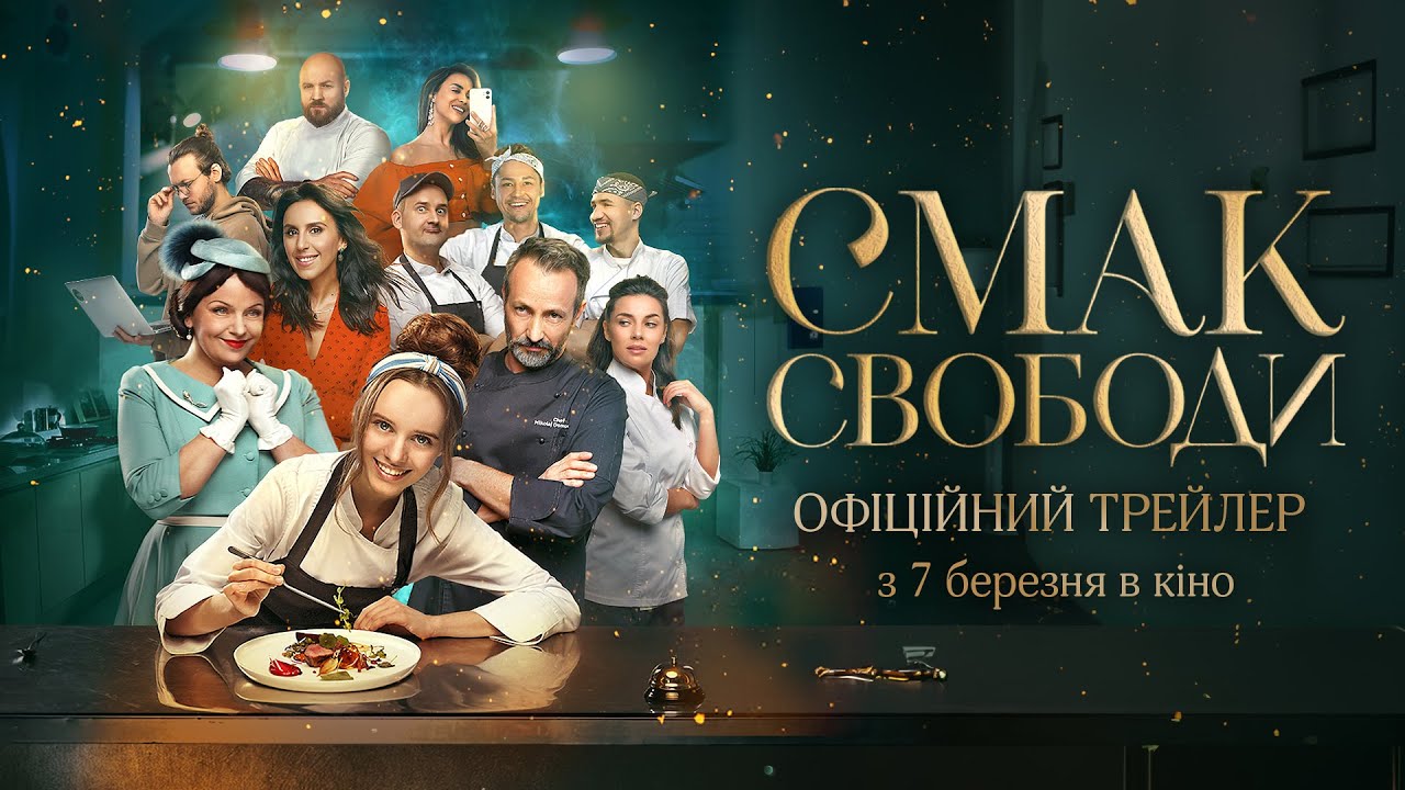 Watch film Taste of Freedom | Смак свободи | Офіційний трейлер | У кіно з 7 березня