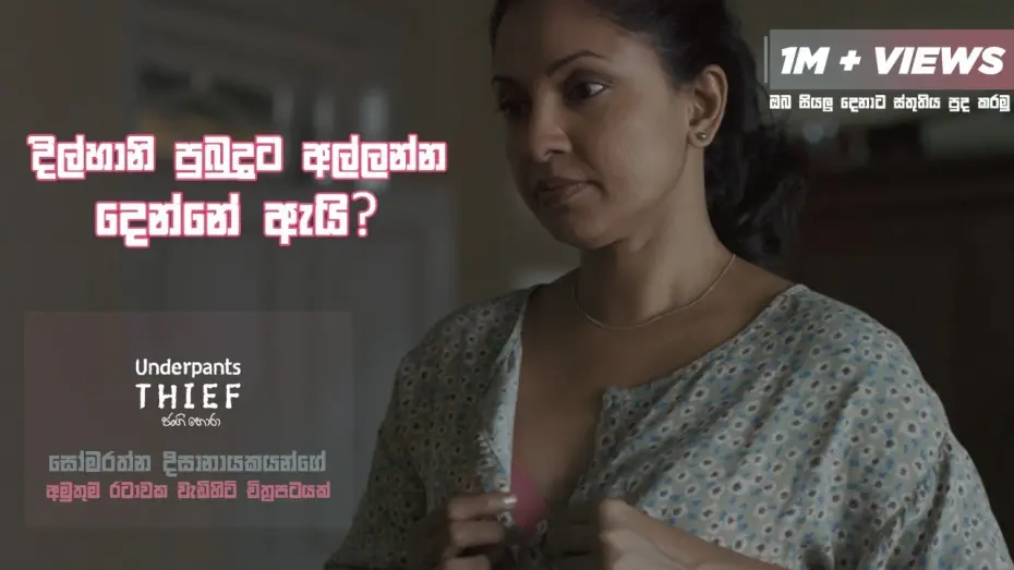 Watch film Underpants Thief | දිල්හානි පුබුදුට අල්ලන්න දෙන්නේ ඇයි? Underpants Thief (ජංගි හොරා) #Sinhalafilm #underpantsthief