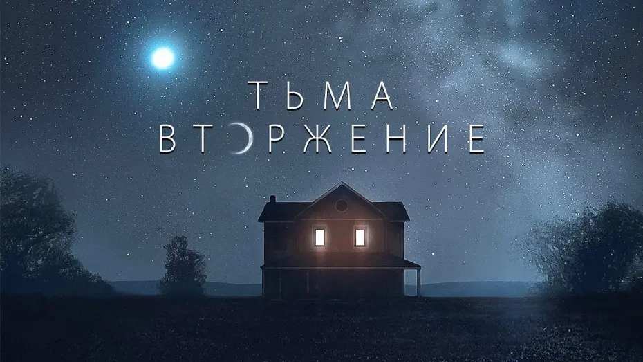 Watch film Dark Encounter | ТЬМА: ВТОРЖЕНИЕ - Официальный русский трейлер (2020)