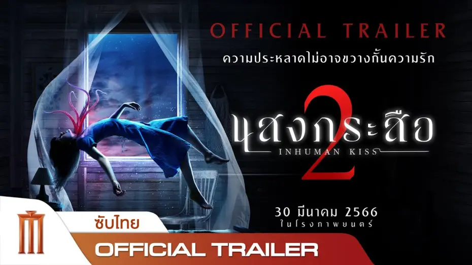 Watch film Inhuman Kiss: The Last Breath | แสงกระสือ 2 - Official Trailer [ซับไทย]