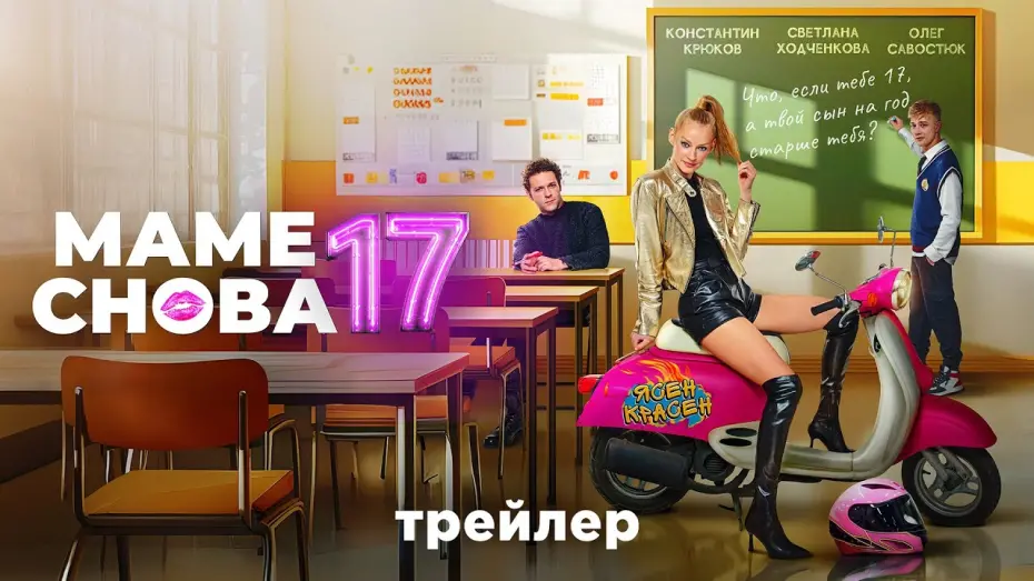 Watch film Mom is 17 Again | Маме снова 17 | Трейлер