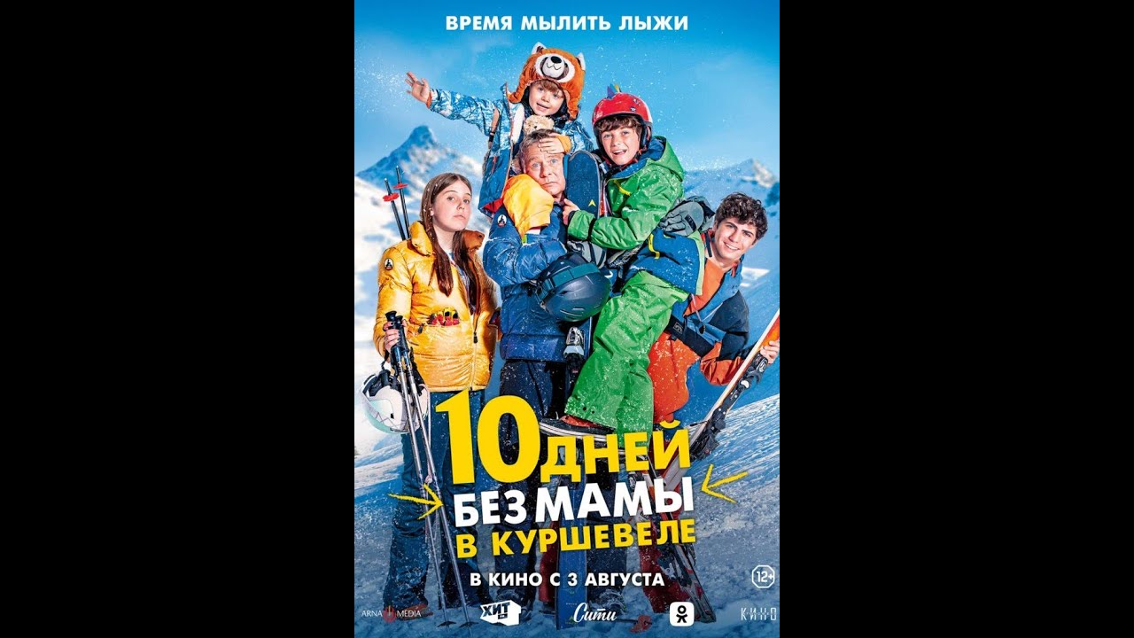 Watch film How to Survive Without Mum | трейлер французской комедии 10 ДНЕЙ БЕЗ МАМЫ В КУРШЕВЕЛЕ, в кино с 3 августа